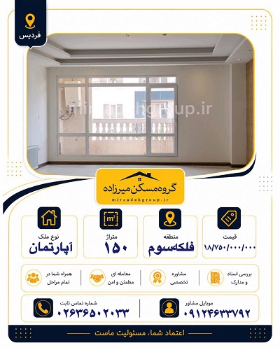 اپارتمان 150 متری فردیس